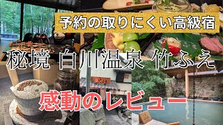 【2024年】秘境白川温泉山荘 竹ふえ古久庵（こきゅうあん）宿泊！豪華な料理と源泉かけ流しの温泉を家族旅行で堪能！