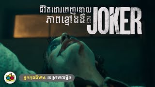 Breakdown | សម្រាយលម្អិតឈុតគម្រូដំបូង JOKER [Part1]