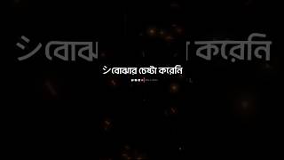 Very Sad Status Bangla || #shorts #shortsfeed #shortsyoutube #status #shortsyoutube
