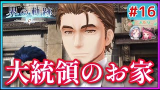 【界の軌跡】突撃‼大統領の自宅へ！大統領と鉢合わせ⁉(英雄伝説 界の軌跡 #16 Trails of Kai ゲーム実況 初見実況)