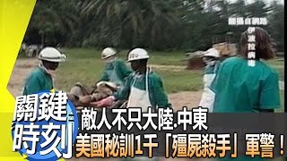 美國秘訓1千「殭屍殺手」軍警！？ 2012年第1409集-2200 關鍵時刻