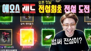 [만만] 에오스레드 오픈첫날 전섭최초 전설펫 도전!! 우주최초!! 은하계최초!!