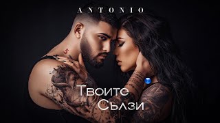 ANTONIO - TVOITE SALZI / Антонио - Твоите сълзи, 2021
