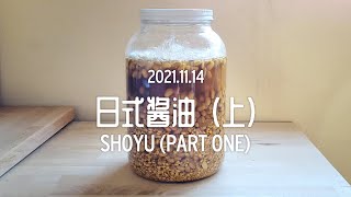 the fallow season | shoyu (part one) 日式酱油（上） |  slow food vlog