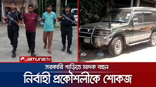 সরকারি গাড়িতে মাদক বহন: সওজ'র উপ-বিভাগীয় প্রকৌশলীকে সাময়িক বরখাস্ত | Cumilla