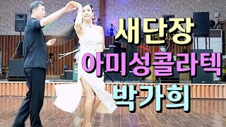 당진춤꾼 아미성콜라텍 💕 Korean socialdance