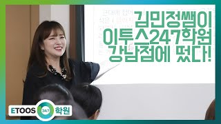 [특강스케치] 이투스247학원 강남점 김민정 선생님 특강