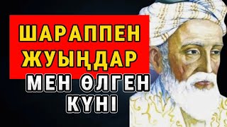 ШАРАППЕН ЖУЫҢДАР МЕН ӨЛГЕН КҮНІ/Омар ХАЙЯМ/Бөлім-1