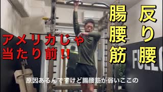 『トレーニング実践』　反り腰に効く‼️　　腸腰筋のフィジカルトレーニング‼️