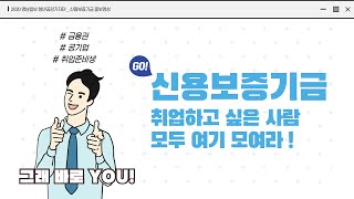 신용보증기금에 대해 알고싶은 사람 드루와🤟 [청년공감 기업탐방 기자단]