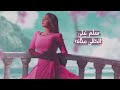 diana haddad hawa al tayef 2024 ديانا حداد هوى الطايف