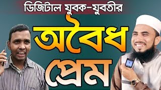 মজার ওয়াজ l অবৈধ প্রেম Golam Rabbani Waz 2019 Bangla Waz 2019 Insap Video Bogra
