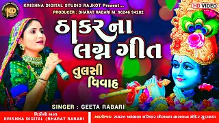 ઠાકર ના લગ્ન ગીત // Geeta Ben Rabari // તુલસી વિવાહ // Sudamda Live program 2022