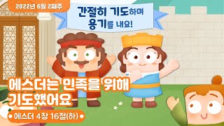 한밭제일교회 유치부_2022.6.12_에스더는 민족을 위해 기도했어요.(에스더 4장 16절 하반절)