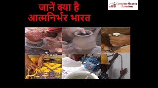 What is Aatmanirbhar Bharat? जानें क्या है आत्मनिर्भर भारत.