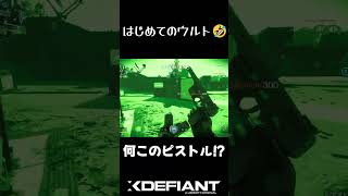 はじめてのウルト #Shorts #Xdefiant #エックスディファイアント #ゲーム実況