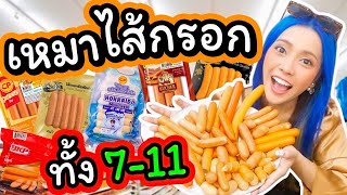 เหมาไส้กรอกทั้งหมดใน 7-11 เจอรสชาติลับ มีทั้งอร่อยมาก และกินไม่ได้....!!!