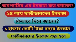 মাথা নষ্ট হয়ে যাবে!!! অনপ্যাসির এর ইনকাম শুনলে!!!হাজার কোটি টাকা ইনকাম!! #onpassive #ecosystem