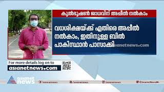 കുൽഭൂഷൺ ജാധവിന് അപ്പീൽ നൽകാം; ബിൽ പാസാക്കി പാകിസ്ഥാൻ| Kulbhushan Jadhav