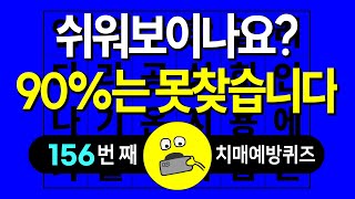 쉬워보여도 90%는 찾지 못합니다. 숨은단어찾기, 치매예방퀴즈, 단어찾기, 단어퀴즈, 가로세로 단어퀴즈