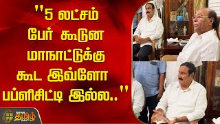 5 லட்சம் பேர் கூடுன மாநாட்டுக்கு கூட இவ்ளோ பப்ளிசிட்டி இல்ல.. Anbumani | PMK