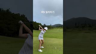 파5 최단거리 공략으로 질러치기 #shorts #골프 #드라이버스윙 #골프스윙