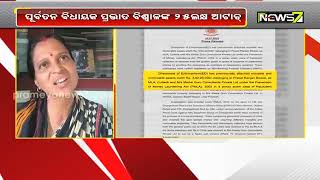 ପୂର୍ବତନ ବିଧାୟକ ପ୍ରଭାତ ବିଶ୍ବାଳଙ୍କ ୨୫ ଲକ୍ଷ ଆଟାଚ୍, ୨୦୦୨ ଏତଲା ଆଧାରରେ ମନି ଲଣ୍ଡ୍ରିଂ ମାମଲାରେ ଚାଲିଥିଲା ତଦନ୍ତ