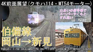 【前面展望】山陽本線/伯備線 岡山→新見(クモハ114・MT54) Front view series 115 Sanyo/Hakubi Line Okayama→Niimi(Kumoha114)