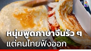 หนุ่มพูดภาษาจีนรัว ๆ แต่คนไทยฟังออก  | Social Viral | ข่าวช่อง8