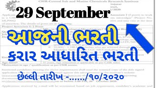 Today job news||આજની ભરતી ઓક્ટોમ્બર|| ગુજરાત goverment job||sarkari Bharti||