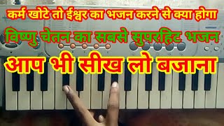 कर्म खोटे तो ईश्वर का भजन करने से क्या होगा // सबसे सुपरहिट क्लासिकल भजन Casio