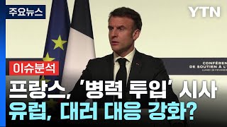 [뉴스큐] 나토 일부국, 우크라에 '병력 투입' 첫 시사...포탄 해외 구매에도 박차 / YTN