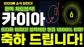 카이아 코인전망 완벽 차트분석 드디어 터졌다 블록체인 연결 1200% 이유? 축하 드립니다! 빠르게 확인 하세요! #카이아 #카이아코인 #카이아코인전망