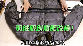 羽绒服太肥不暖和？只缝两条拉链就搞定，方法巧妙胖瘦都能穿！