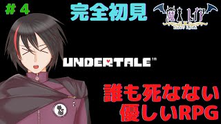 【UNDERTALE＃４】ついにアズゴアという魔王と対面じゃい！【魔王レイア/新人Vtuber】