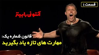 #آنتونی_رابینز : قانون شماره 1: مهارت های تازه یاد بگیرید