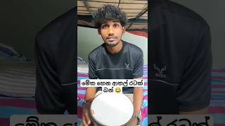 තාම එකක් නෑ මට 🤭 tik tok කැලඹූ වීඩියෝව 😂🌚subscribe