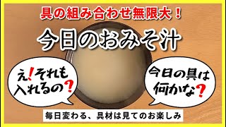 2024年10月29日（火曜日）◆今日のおみそ汁◆◆【小松菜・かんぴょう・油揚げ】