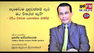 හැමෝටම පුලුවන්නම් ඇයි මට විතරක් බැරි? ජිවිතය දිනවන ධනාත්මක සිතිවිලි  by Lasantha Kariyapperuma