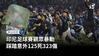 【#P有影】印尼足球賽觀眾暴動 踩踏意外125死323傷