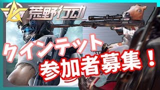 【荒野行動】超クインテット！募集合計1位314回！【JP参加型スマホ版】