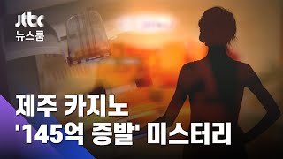 카지노서 털린 145억…300㎏ 돈뭉치를 여성 혼자서? / JTBC 뉴스룸