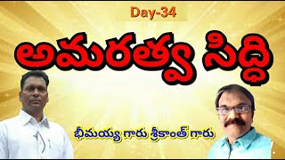 అమరత్వ సిద్ధి//Amaratva siddi//day 34// by aggi bheemaiah garu \u0026inner process srikanth garu//lightwo