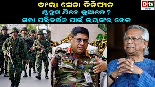 ବାଂଲା ସେନା ତିନି ଫାଳ ୟୁନୁସ ଯିବେ କୁଆଡେ ? | Latest Odia News | @DTVODIA