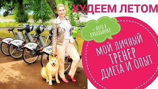 Худеем летом. Мой личный тренер, дробное питание, питьевой режим, диета и опыт.