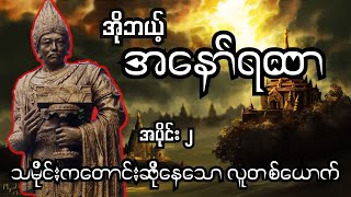 ပထမမြန်မာနိုင်ငံတော်တည်ထောင်သူ ဘုရင်အနော်ရထာ အပိုင်း၂၊ သမိုင်းကတောင်းဆိုနေသော လူတစ်ယောက်