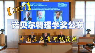 中国未来可能获奖？2021年诺贝尔物理学奖公布，重点关注全球气候