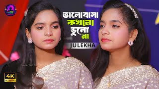 ভালোবাসা কখনো ভুল না গো - জুলেখা সরকার | valobasha kokono vulo na go