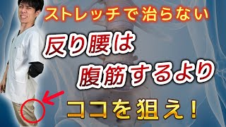 【反り腰ストレッチ】腹筋100回するより効果がある反り腰の改善方法！【反り腰の治し方】