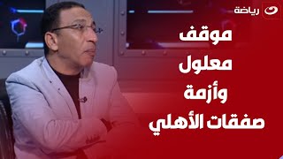 علاء عزت يفجر مفاجأة بشأن صفقات الأهلي الجديدة وتفاصيل أزمة كولر ولجنة التخطيط وموقف معلول النهائي